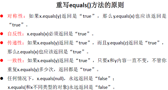 重写equals()方法原则