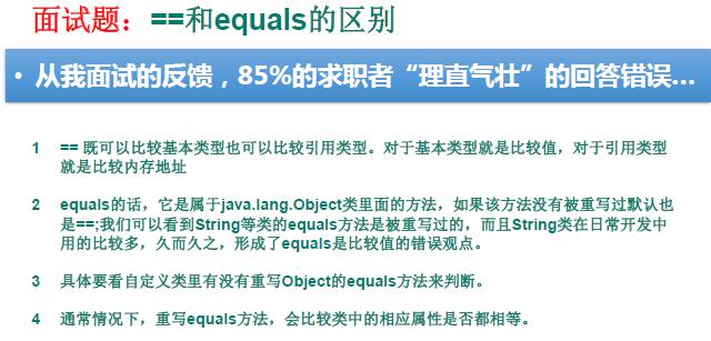 【面试题】==和equals()方法的区别